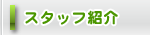 �X�^�b�t�Љ�